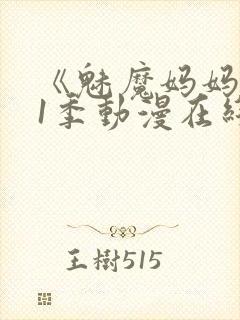 《魅魔妈妈》第1季动漫在线播放