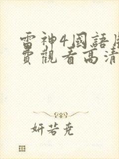 雷神4国语版免费观看高清