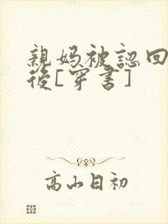 亲妈被认回豪门后[穿书]