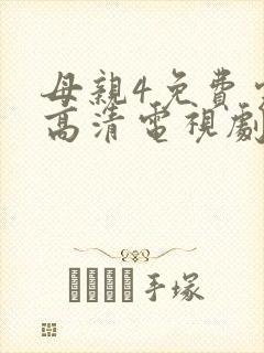 母亲4免费完整高清电视剧在线看