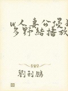 w人妻公侵犯波多野结播放