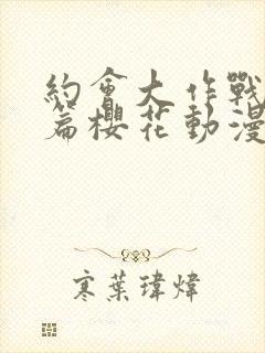 约会大作战番外篇樱花动漫