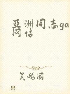 亚洲同志gay网站