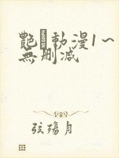 艳鉧动漫1～6无删减