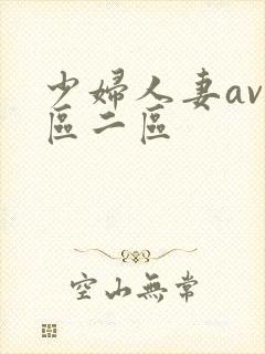 少妇人妻av一区二区