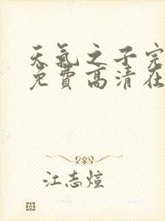 天气之子完整版免费高清在线观看