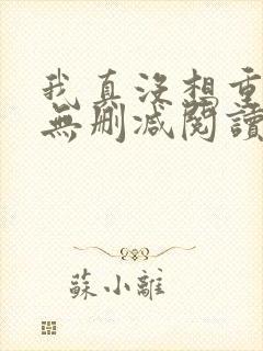 我真没想重生啊无删减阅读全文封面