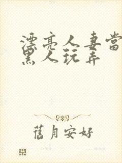 漂亮人妻当面被黑人玩弄封面