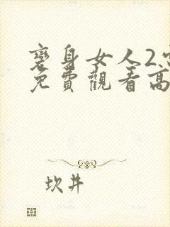 变身女人2电影免费观看高清封面