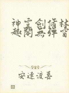 神霄剑修林枫笔趣阁无弹窗