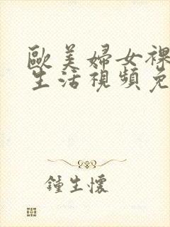 欧美妇女裸体性生活视频免费看