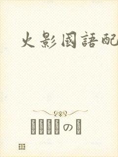 火影国语配音