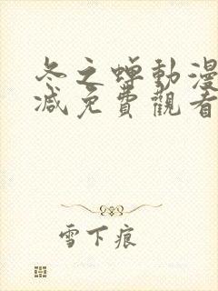 冬之蝉动漫无删减免费观看