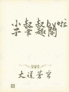 小叔叔by啦啦子笔趣阁