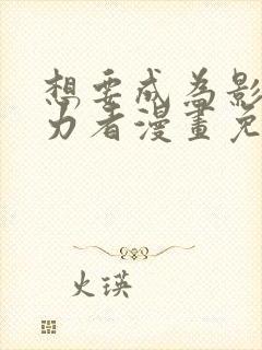 想要成为影之实力者漫画免费下拉式