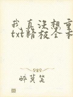 我真没想重生啊txt精校全本下载封面