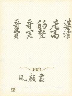 哥哥的老婆5免费完整高清电视剧在线