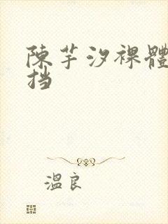 陈芋汐裸体无遮挡封面