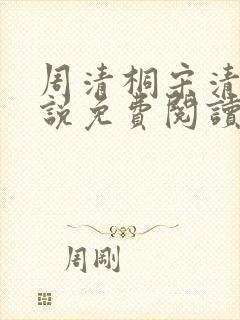 周清桐宋清峥小说免费阅读最新章节