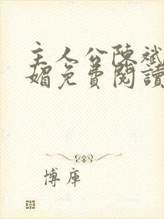 主人公陈斌赵心媚免费阅读