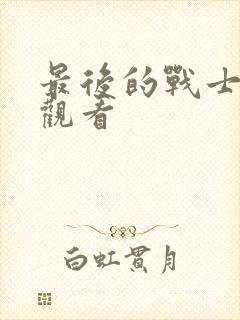 最后的战士免费观看