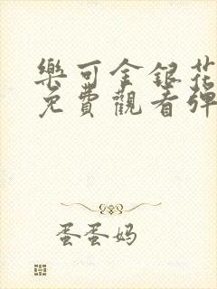 乐可金银花全文免费观看弹窗