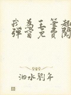 我为王笔趣阁无弹窗免费阅读