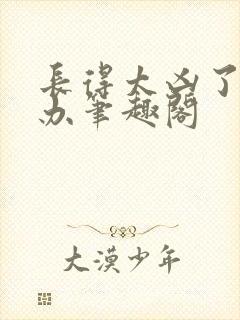 长得太凶了怎么办笔趣阁封面