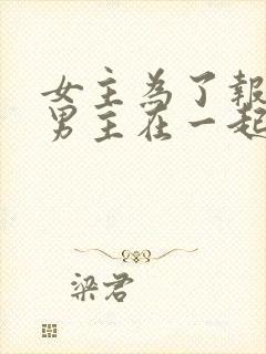 女主为了报仇和男主在一起