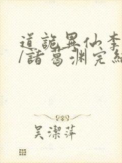 道诡异仙李火旺/诸葛渊完结