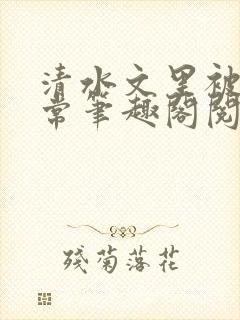 清水文里被的日常笔趣阁阅读