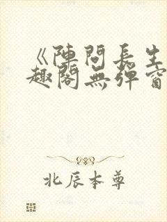 《阵问长生》笔趣阁无弹窗封面
