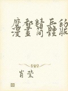 魔都精兵的奴隶漫画简体版