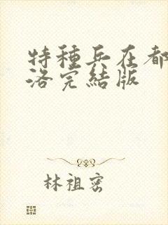 特种兵在都市杨洛完结版