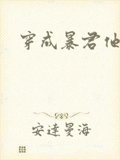 穿成暴君他前妻