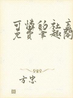 可怜的社畜全文免费笔趣阁第一章