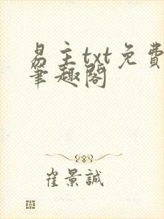 易主txt免费笔趣阁