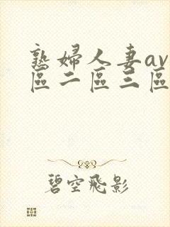 熟妇人妻av一区二区三区