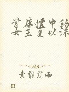 首席怀中的虐文女主夏以沫全本免费封面