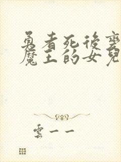 勇者死后变成了魔王的女儿