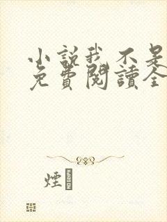 小说我不是戏神免费阅读全文无窗口