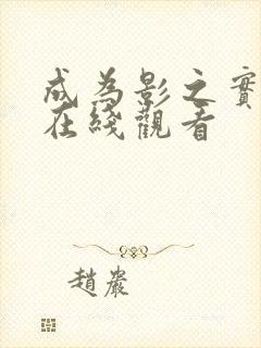 成为影之实力者在线观看