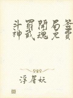 斗罗开局签到龙神武魂免费阅读