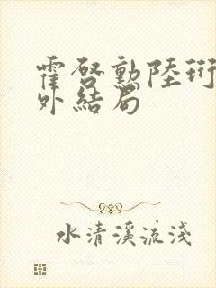 霍启勋陆珩川番外结局封面