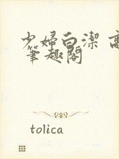 少妇白洁 高义 笔趣阁