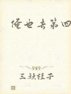 俺也去第四色封面