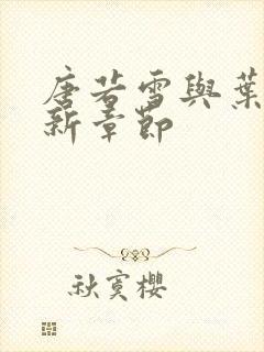 唐若雪与叶凡最新章节