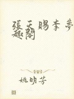 张天赐李梦茹笔趣阁