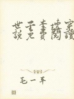 世子李坏穿越小说免费阅读无弹窗