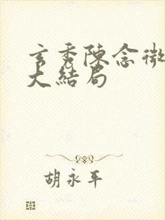 玄秀陈念微后续大结局